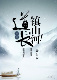 道长是什么意思