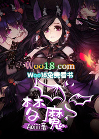 梦魔酱的娇羞之夜