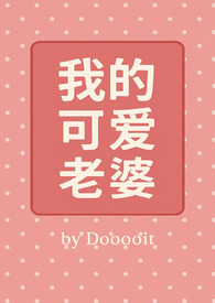 我的可爱老师