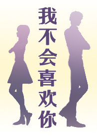 我不会喜欢你po18第100章