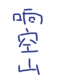 响空山百度网盘